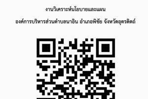 ประกาศ เรื่อง การประชาสัมพันธ์ประกาศใช้ข้อบัญญัติองค์การบริหารส่วนตำบล เรื่อง งบประมาณรายจ่ายประจำปีงบประมาณ พ.ศ.๒๕๖๘ ด้วย สภาองค์การบริหารส่วนตำบลนาอิน  ได้พิจารณาให้ความเห็นชอบร่างข้อบัญญัติงบประมาณรายจ่ายประจำปี พ.ศ.2568 ขององค์การบริหารส่วนตำบลนาอิน ในการประชุมสภาองค์การบริหารส่วนตำบลนาอิน สมัยสามัญ สมัยที่ 3 ครั้งที่ 1 ประจำปี 2567 เมื่อวันที่ 19 สิงหาคม พ.ศ.2567 และสมัยสามัญ สมัยที่ 3 ครั้งที่ 2 เมื่อวันที่ 27 สิงหาคม พ.ศ.2567  ในการนี้ นายอำเภอพิชัยได้อนุมัติ เป็นที่เรียบร้อยแล้ว ดังนั้น นายกองค์การบริหารส่วนตำบลนาอิน จึงมีประกาศใช้ ข้อบัญญัติองค์การบริหารส่วนตำบล เรื่อง งบประมาณรายจ่ายประจำปีงบประมาณ พ.ศ.๒๕๖๘ ลงวันที่ 27 กันยายน 2567 ให้มีผล ณ วันที่ 1 ตุลาคม 2567 เป็นต้นไป